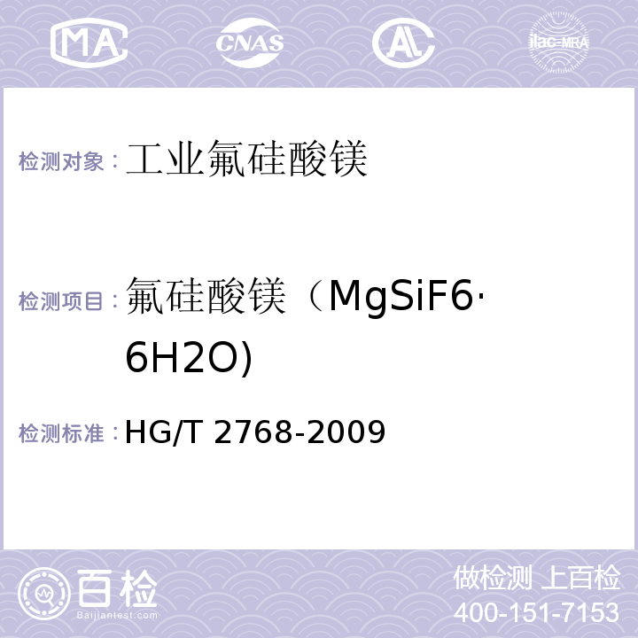 氟硅酸镁（MgSiF6·6H2O) 工业氟硅酸镁 HG/T 2768-2009