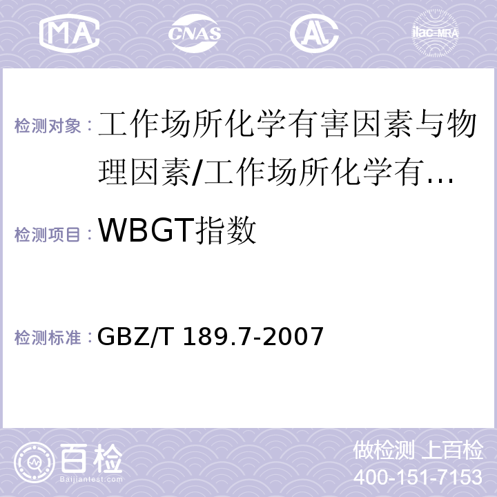 WBGT指数 工作场所物理因素测量 第7部分:高温/GBZ/T 189.7-2007