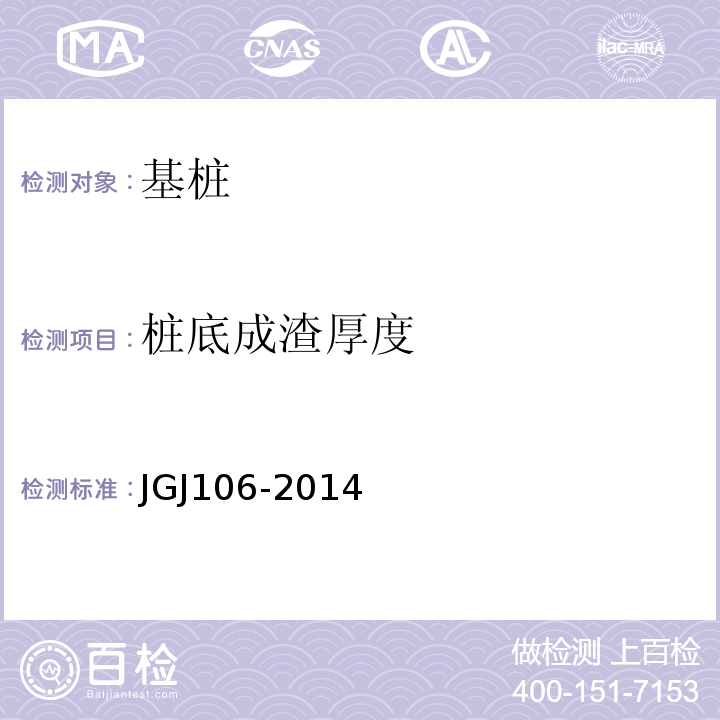 桩底成渣厚度 建筑基桩检测技术规范 JGJ106-2014