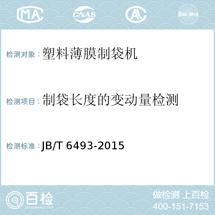 制袋长度的变动量检测 JB/T 6493-2015 塑料薄膜制袋机