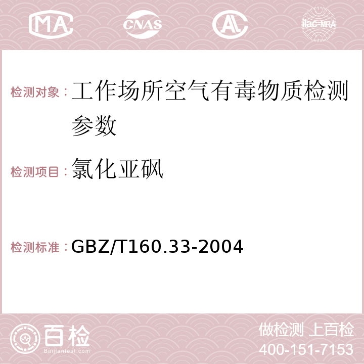 氯化亚砜 工作场所空气有毒物质测定 硫化物GBZ/T160.33-2004