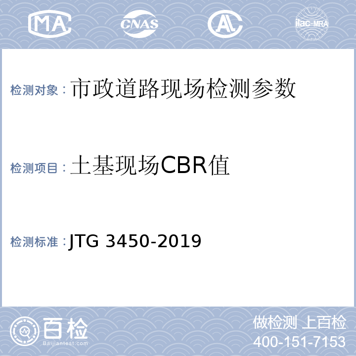 土基现场CBR值 公路路基路面现场测试规程 JTG 3450-2019