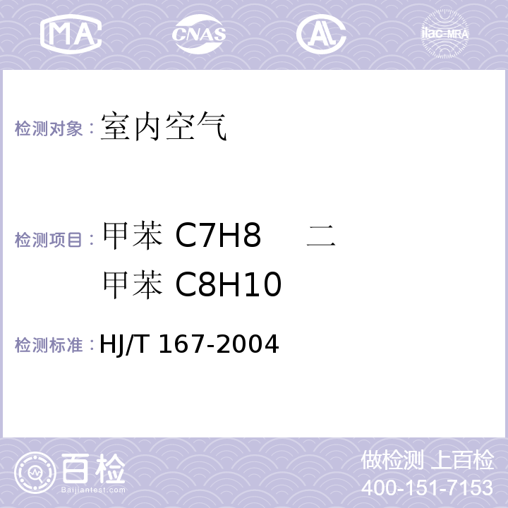 甲苯 C7H8 二甲苯 C8H10 室内环境空气质量监测技术规范(气相色谱法 附录I.1;I.2)HJ/T 167-2004