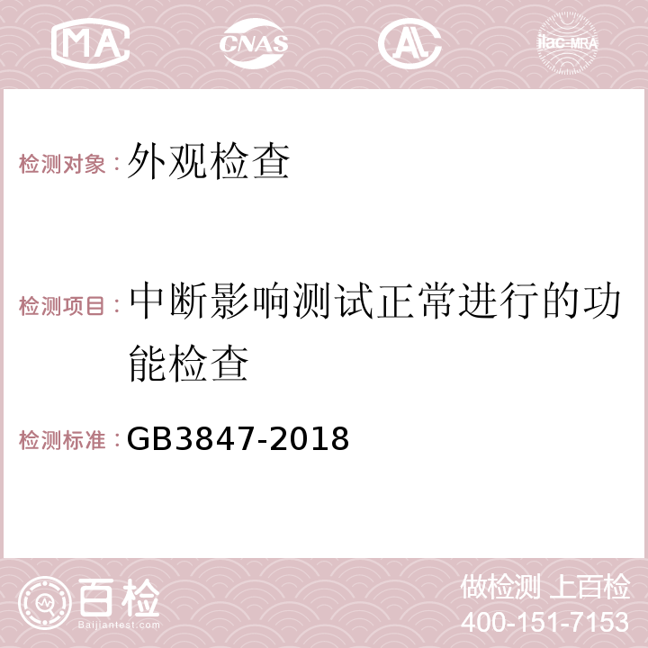 中断影响测试正常进行的功能检查 柴油污染物排放限值及测量方法（自由加速法及加载减速法） GB3847-2018