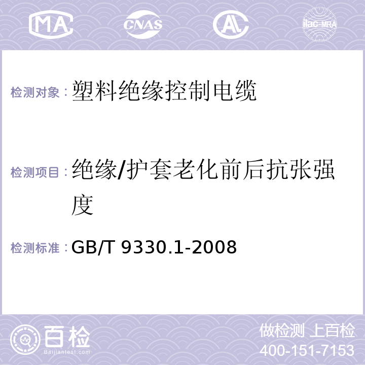 绝缘/护套老化前后抗张强度 塑料绝缘控制电缆 第1部分：一般规定GB/T 9330.1-2008