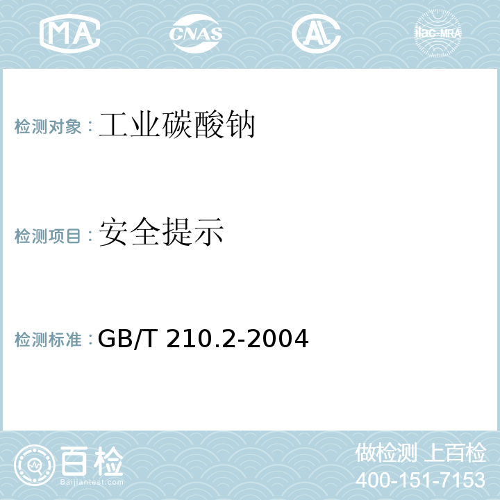 安全提示 工业碳酸钠及其试验方法 第2部分：工业碳酸钠试验方法GB/T 210.2-2004