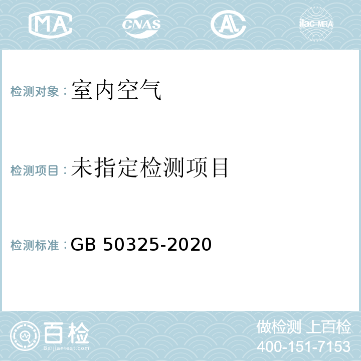 民用建筑工程室内环境污染控制标准 GB 50325-2020