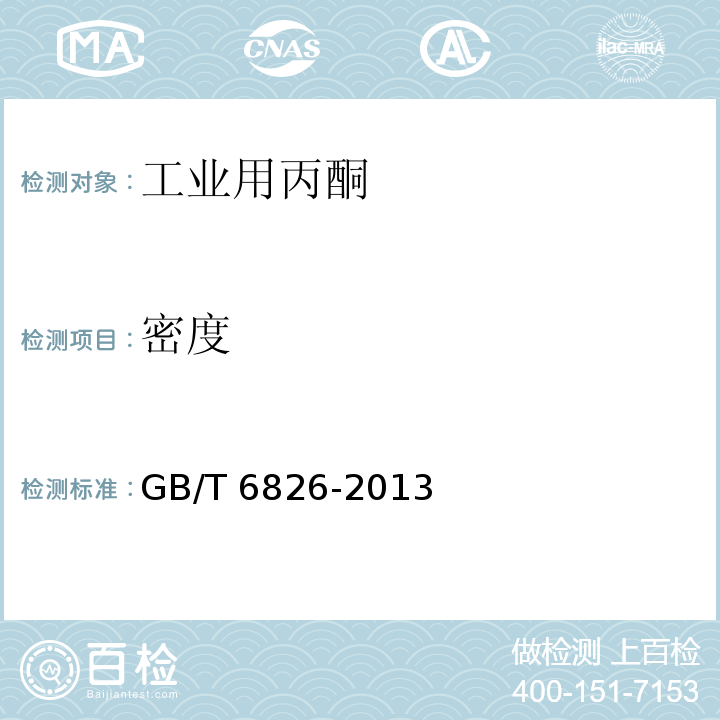 密度 GB/T 6826-2013 工业用丙酮