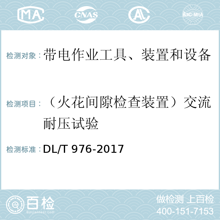 （火花间隙检查装置）交流耐压试验 带电作业工具、装置和设备预防性试验规程DL/T 976-2017