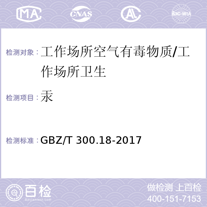 汞 工作场所空气有毒物质测定 第18部分：汞及其化合物/GBZ/T 300.18-2017