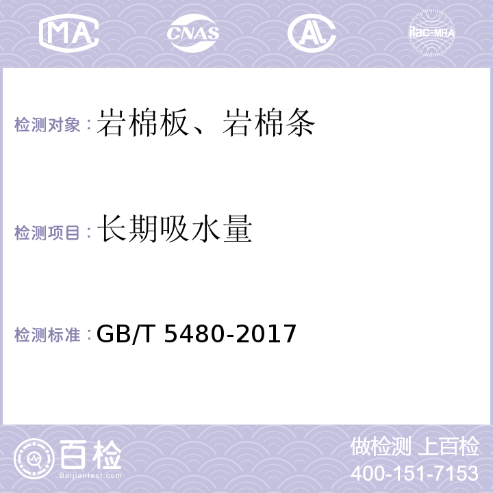 长期吸水量 矿物棉及其制品试验方法GB/T 5480-2017