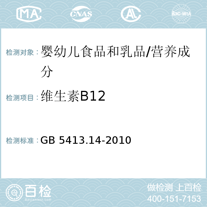 維生素B12 食品安全國家標準 嬰幼兒食品和乳品中維生素B12的測定/GB 5413.14-2010