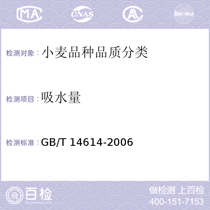 吸水量 GB/T 14614-2006 小麦粉 面团的物理特性 吸水量和流变学特性的测定 粉质仪法