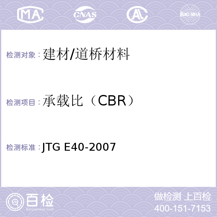 承载比（CBR） 公路工程试验规程