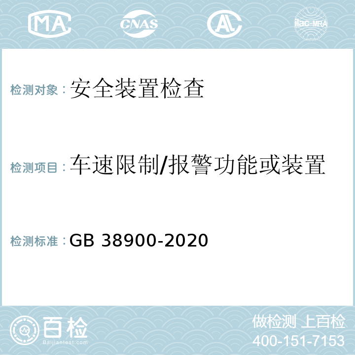 车速限制/报警功能或装置 7258-2017 机动车运行安全技术条件 GB 38900-2020 机动车安全技术检验项目和方法