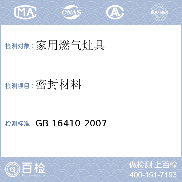 密封材料 家用燃气灶具GB 16410-2007