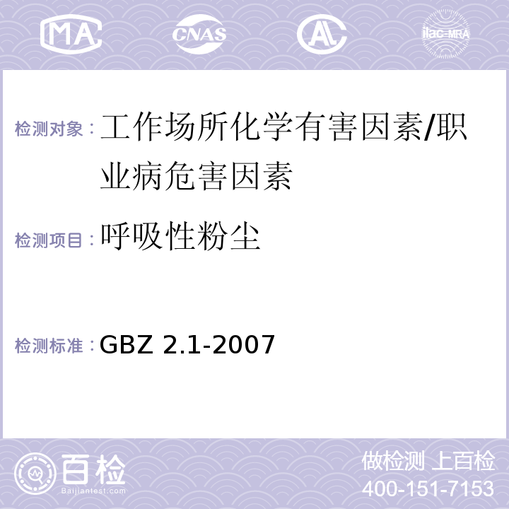 呼吸性粉尘 GBZ 2.1-2007 工作场所有害因素职业接触限值 第1部分:化学有害因素