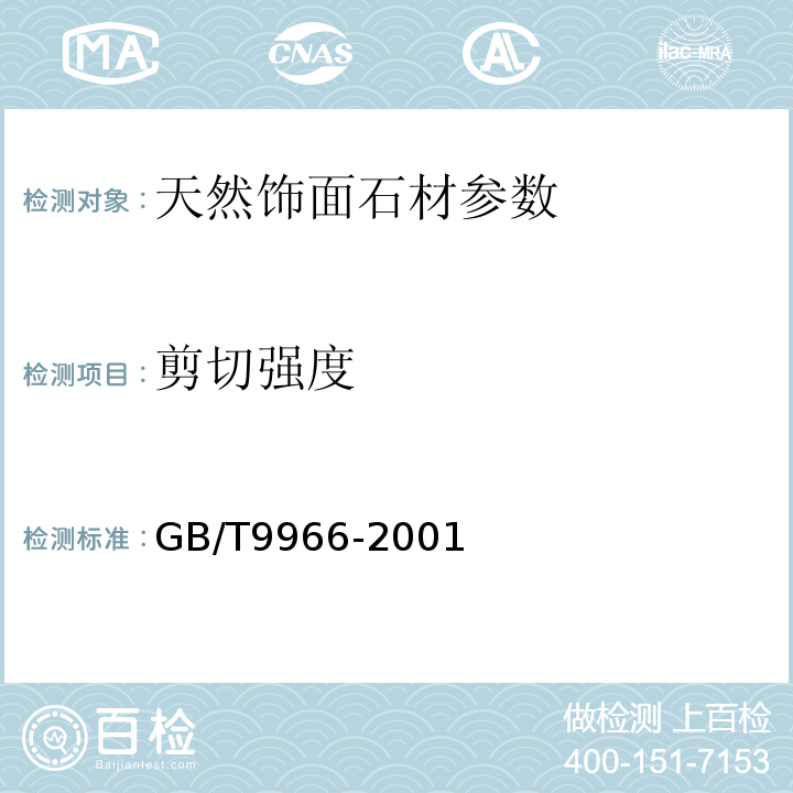 剪切强度 GB/T 9966-2001 天然饰面石材试验方法 GB/T9966-2001