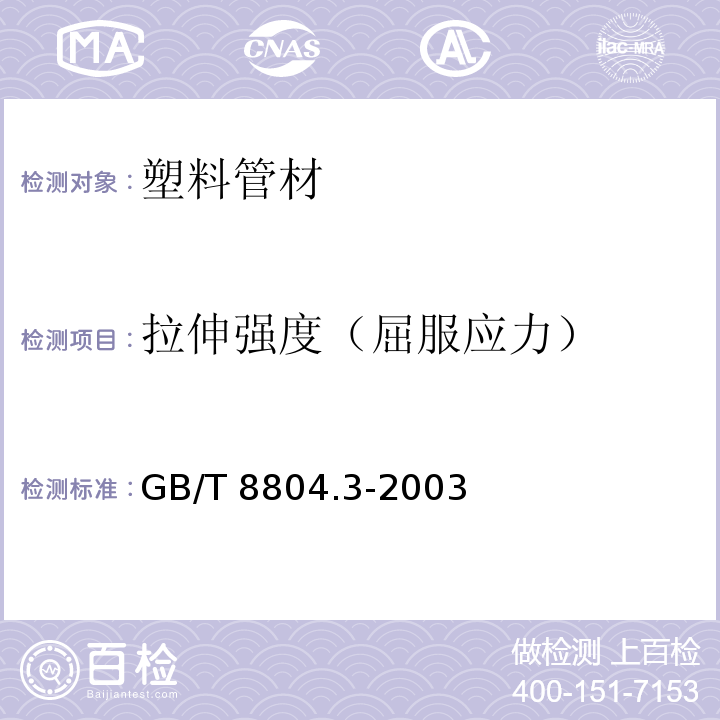 拉伸强度（屈服应力） 热塑性塑料管材 拉伸性能测定 第3部分:聚烯烃管材GB/T 8804.3-2003