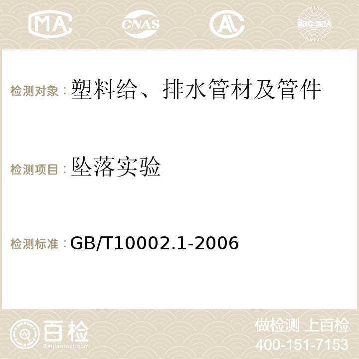 坠落实验 给水用硬聚氯乙烯(PVC-U)管材 GB/T10002.1-2006