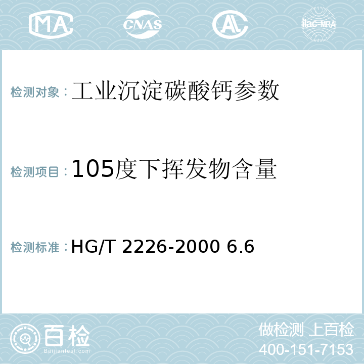 105度下挥发物含量 HG/T 2226-2000 工业沉淀碳酸钙