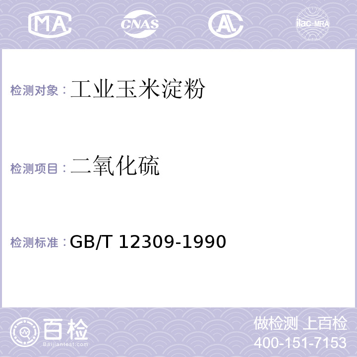 二氧化硫 GB/T 12309-1990