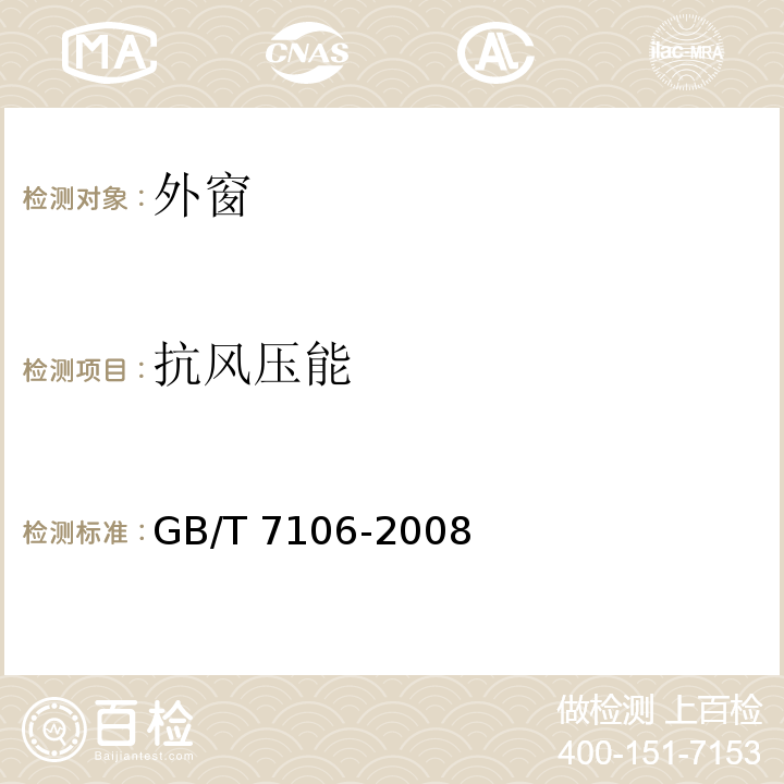 抗风压能 建筑外门窗气密、水密、抗风压性能分级及检测方法GB/T 7106-2008