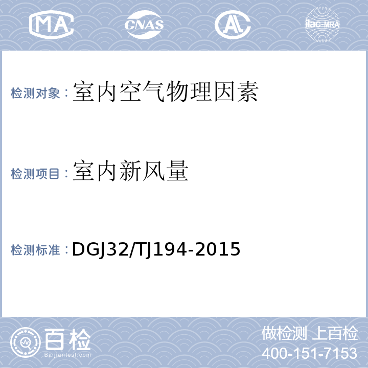 室内新风量 绿色建筑室内环境检测技术标准 DGJ32/TJ194-2015