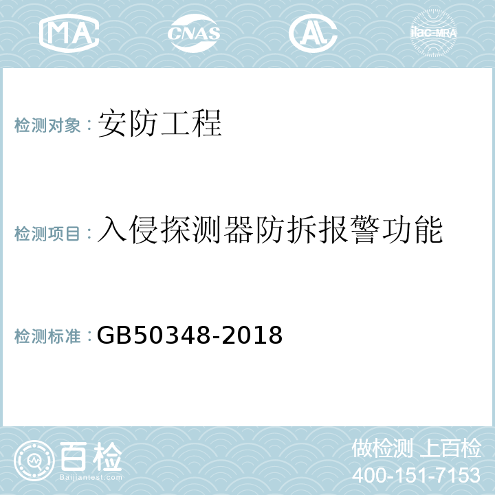 入侵探测器防拆报警功能 GB 50348-2018 安全防范工程技术标准(附条文说明)