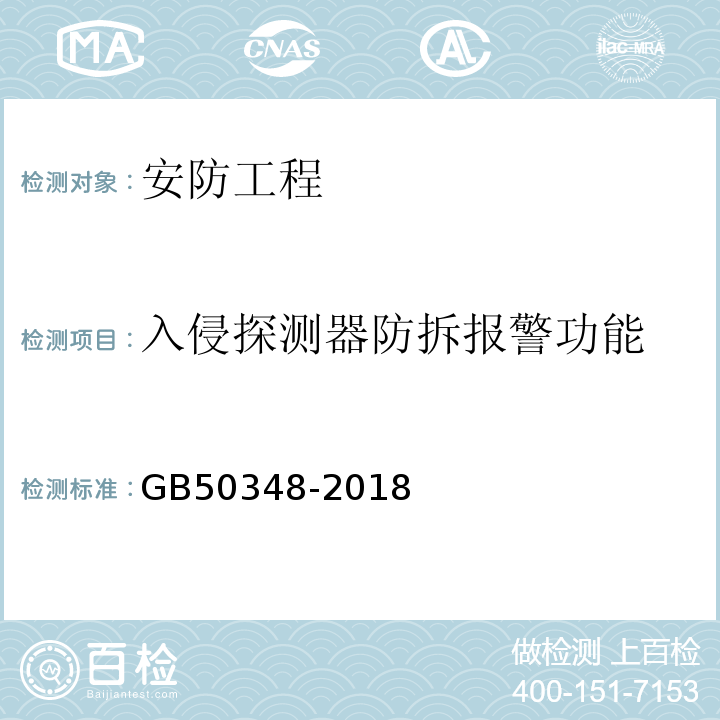 入侵探测器防拆报警功能 安全防范工程技术标准 GB50348-2018