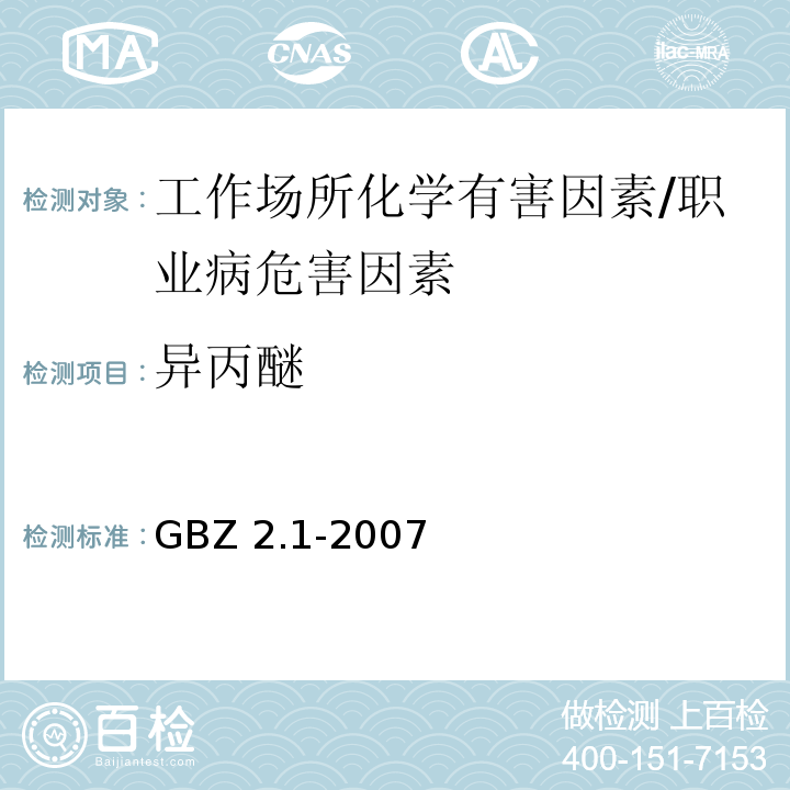 异丙醚 GBZ 2.1-2007 工作场所有害因素职业接触限值 第1部分:化学有害因素