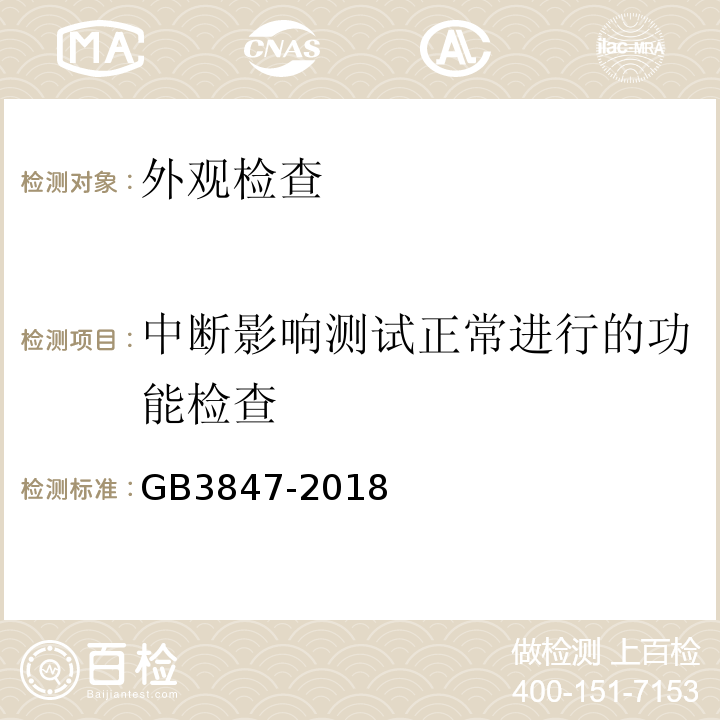 中断影响测试正常进行的功能检查 GB3847-2018柴油车污染物排放限值及测量方法（自由加速法及加载减速法）