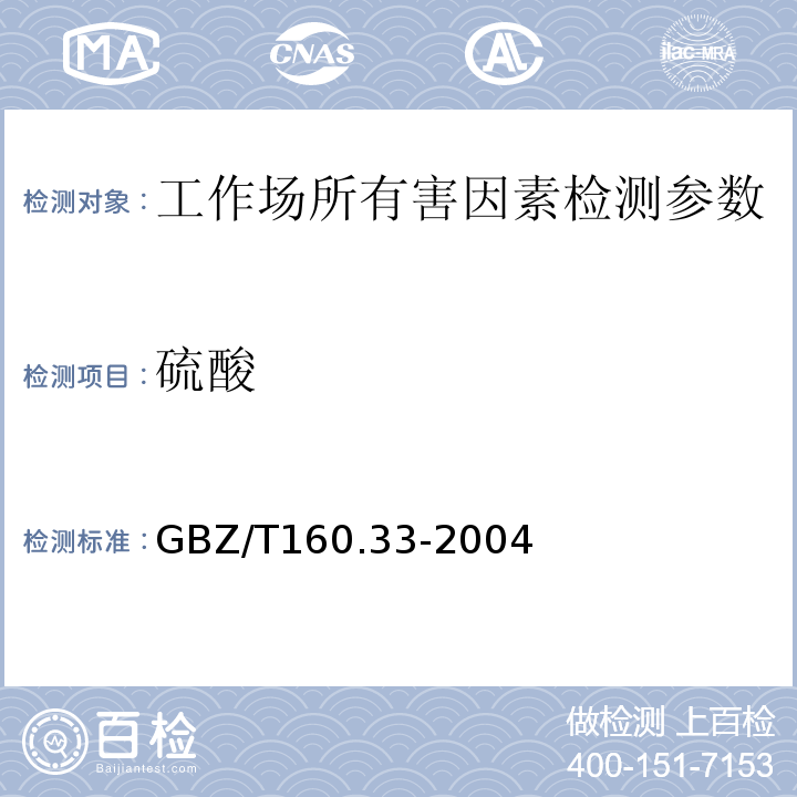 硫酸 工作场所空气中有毒物质测定 硫化物 GBZ/T160.33-2004