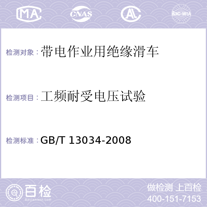 工频耐受电压试验 带电作业用绝缘滑车 GB/T 13034-2008