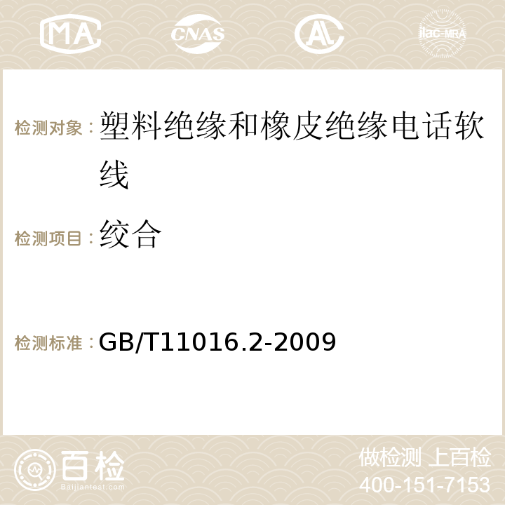 绞合 GB/T11016.2-2009