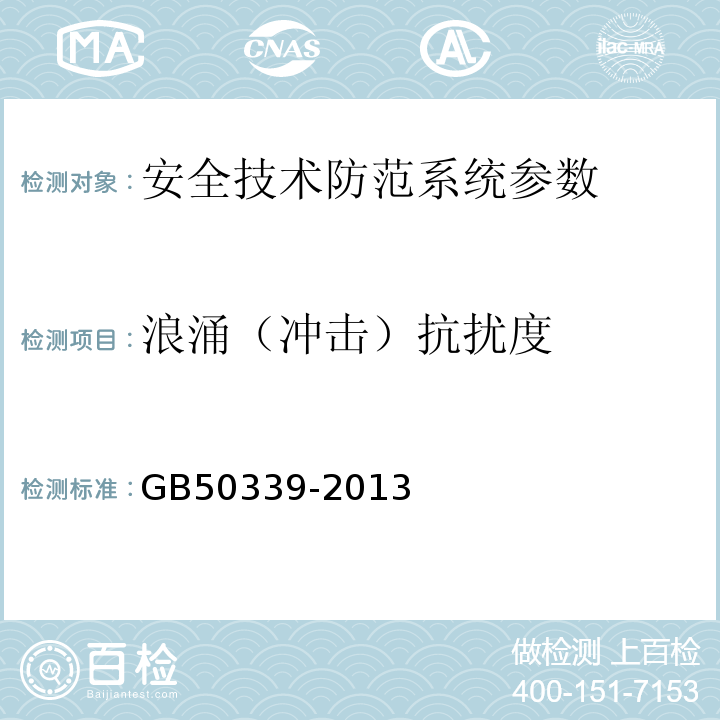 浪涌（冲击）抗扰度 智能建筑工程质量验收规范 GB50339-2013 智能建筑工程检测规程 CECS182:2005