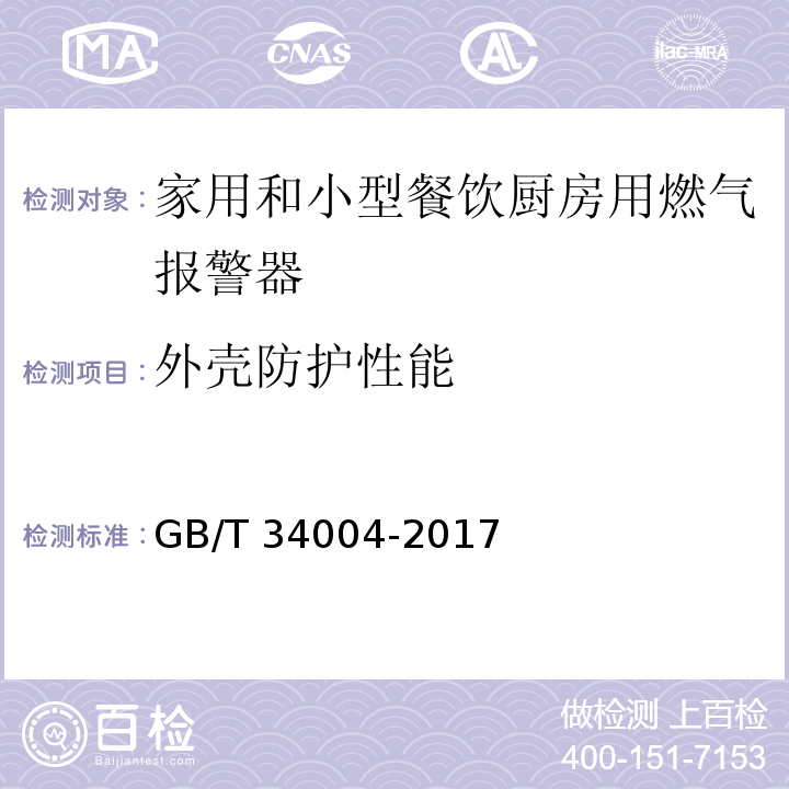 外壳防护性能 家用和小型餐饮厨房用燃气报警器及传感器GB/T 34004-2017