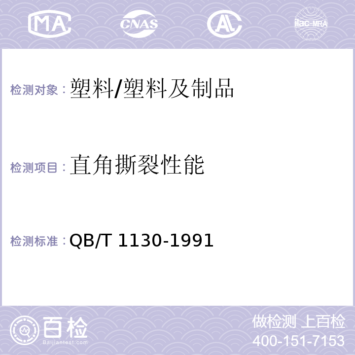 直角撕裂性能 塑料直角撕裂性能试验方法/QB/T 1130-1991