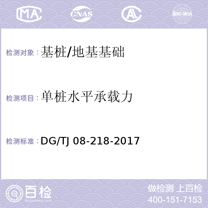 单桩水平承载力 建筑地基与基桩检测技术规程 /DG/TJ 08-218-2017