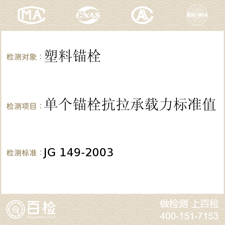 单个锚栓抗拉承载力标准值 膨胀聚苯板薄抹灰外墙外保温系统 JG 149-2003