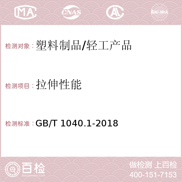 拉伸性能 塑料 拉伸性能的测试 第1部分：总则/GB/T 1040.1-2018