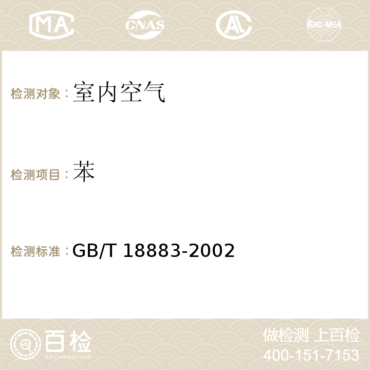 苯 室内空气质量（附录B 室内空气中苯的检验方法（毛细管气相色谱法）） GB/T 18883-2002