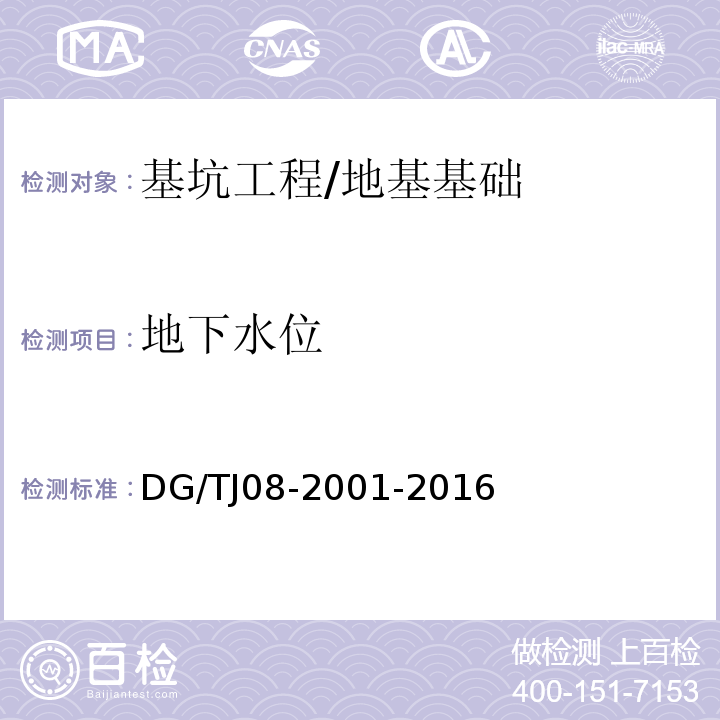 地下水位 基坑工程施工监测规程 /DG/TJ08-2001-2016