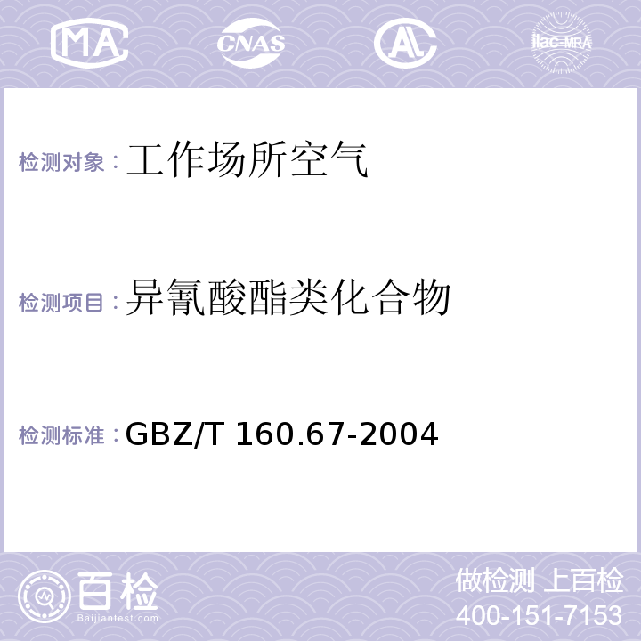 异氰酸酯类化合物 工作场所空气有毒物质测定 异氰酸酯类化合物 GBZ/T 160.67-2004