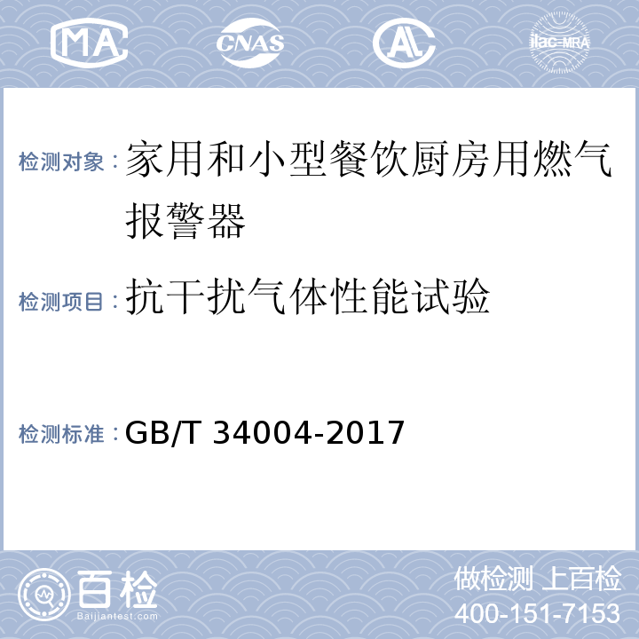 抗干扰气体性能试验 GB/T 34004-2017 家用和小型餐饮厨房用燃气报警器及传感器