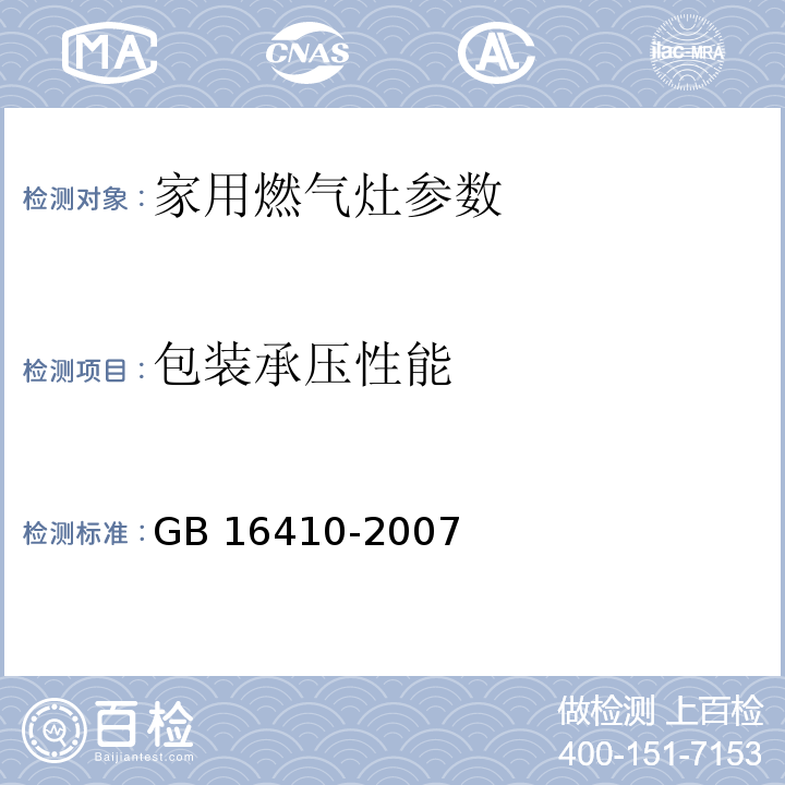 包装承压性能 家用燃气灶 GB 16410-2007