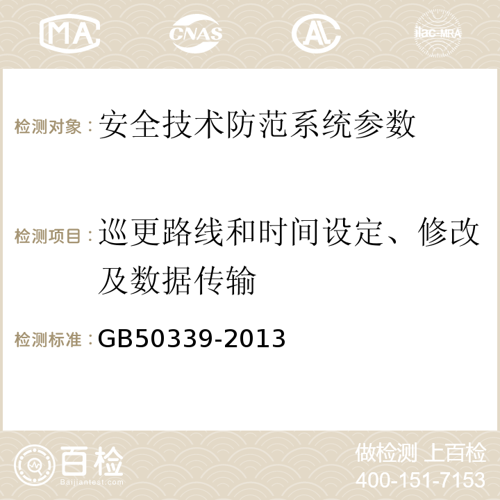 巡更路线和时间设定、修改及数据传输 智能建筑工程质量验收规范 GB50339-2013 智能建筑工程检测规程 CECS182:2005