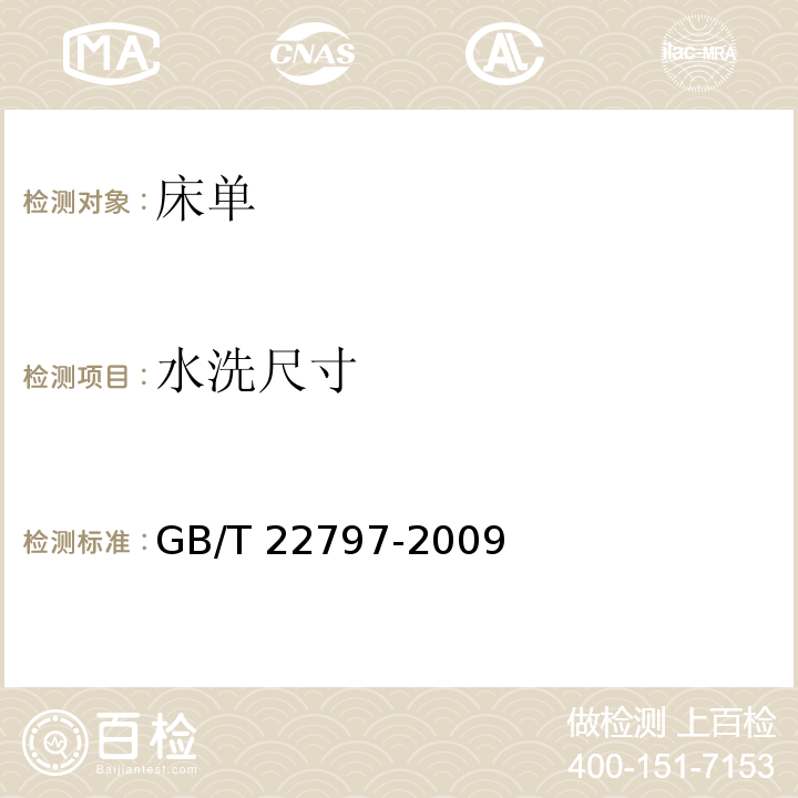 水洗尺寸 床单GB/T 22797-2009（6.1.2）