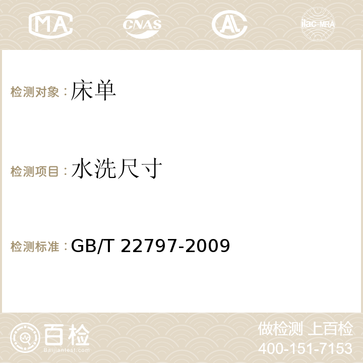 水洗尺寸 GB/T 22797-2009 床单