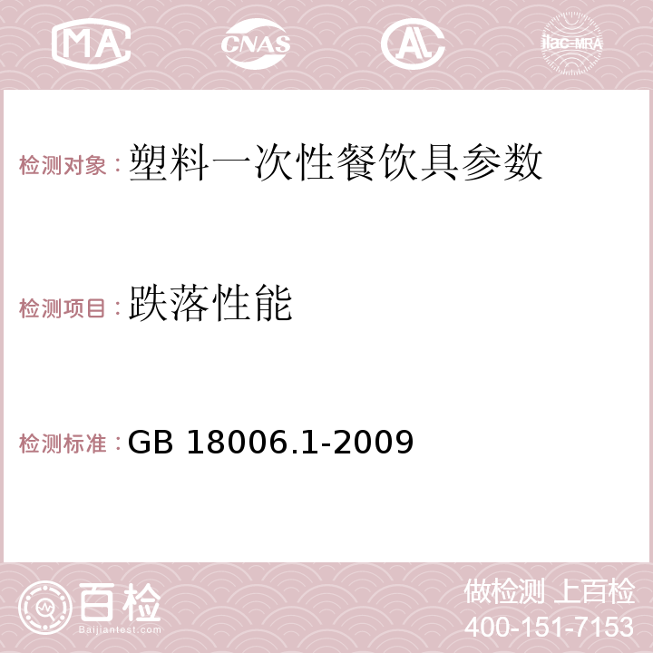 跌落性能 GB 18006.1-2009 塑料一次性餐饮具通用技术要求